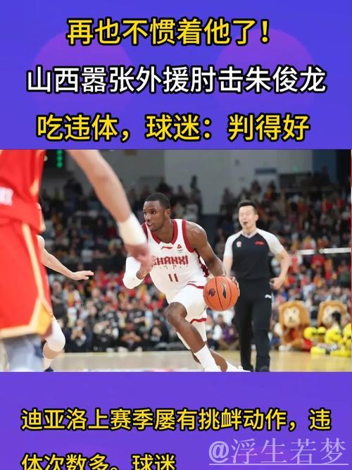 山西外援肘击朱俊龙被判违体犯规，球迷力挺裁判：做得对！